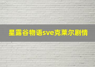 星露谷物语sve克莱尔剧情