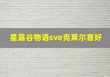 星露谷物语sve克莱尔喜好