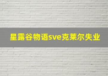 星露谷物语sve克莱尔失业