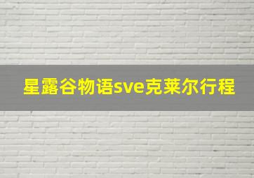 星露谷物语sve克莱尔行程