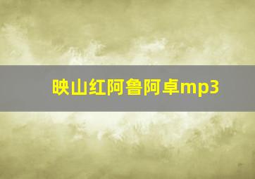 映山红阿鲁阿卓mp3