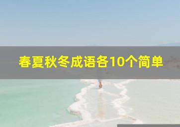 春夏秋冬成语各10个简单