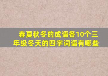 春夏秋冬的成语各10个三年级冬天的四字词语有哪些