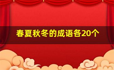 春夏秋冬的成语各20个