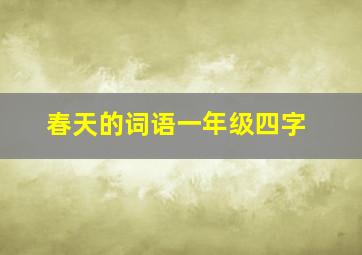 春天的词语一年级四字