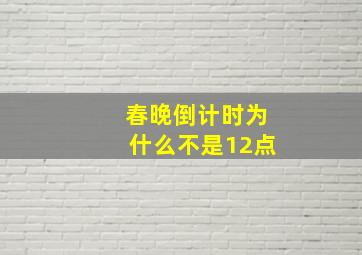 春晚倒计时为什么不是12点