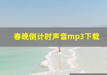 春晚倒计时声音mp3下载