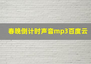 春晚倒计时声音mp3百度云