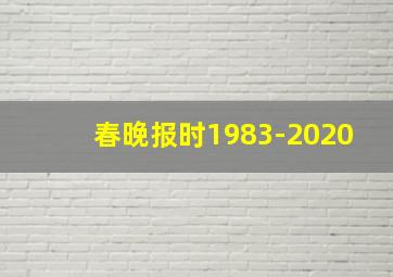 春晚报时1983-2020