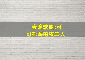 春晚歌曲:可可托海的牧羊人