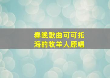 春晚歌曲可可托海的牧羊人原唱