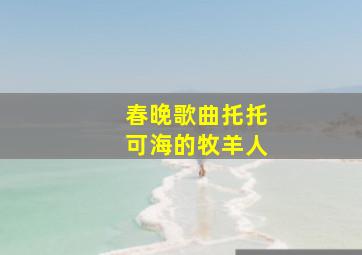 春晚歌曲托托可海的牧羊人