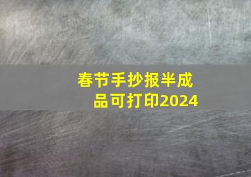 春节手抄报半成品可打印2024