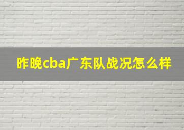 昨晚cba广东队战况怎么样