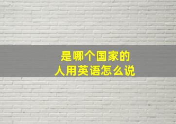 是哪个国家的人用英语怎么说