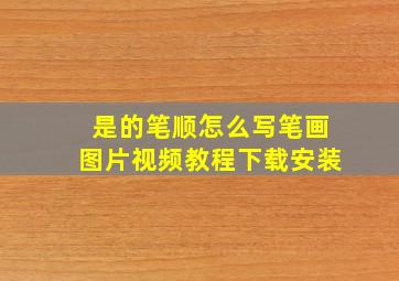 是的笔顺怎么写笔画图片视频教程下载安装