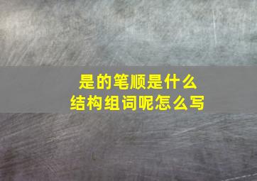 是的笔顺是什么结构组词呢怎么写