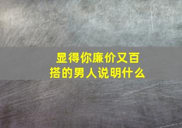 显得你廉价又百搭的男人说明什么