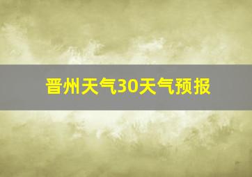 晋州天气30天气预报