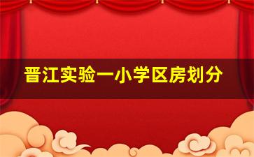 晋江实验一小学区房划分