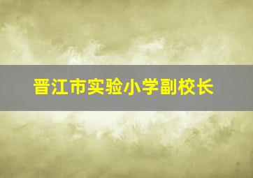 晋江市实验小学副校长