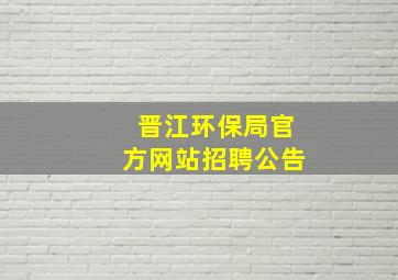 晋江环保局官方网站招聘公告