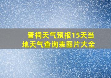 晋祠天气预报15天当地天气查询表图片大全