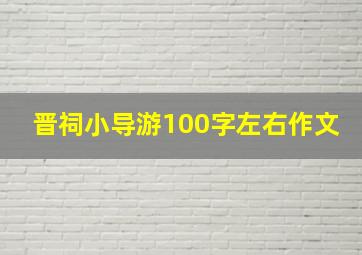 晋祠小导游100字左右作文