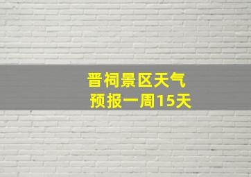 晋祠景区天气预报一周15天