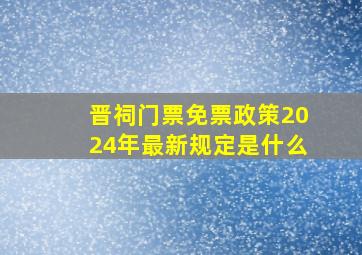 晋祠门票免票政策2024年最新规定是什么