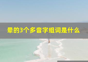 晕的3个多音字组词是什么