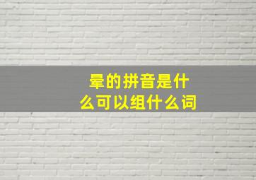 晕的拼音是什么可以组什么词