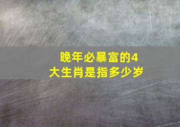 晚年必暴富的4大生肖是指多少岁