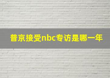 普京接受nbc专访是哪一年