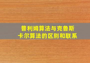 普利姆算法与克鲁斯卡尔算法的区别和联系