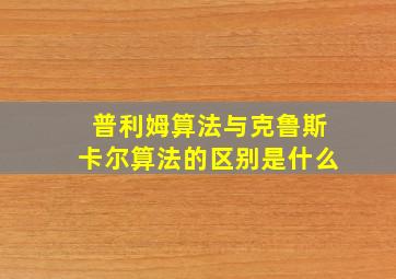 普利姆算法与克鲁斯卡尔算法的区别是什么