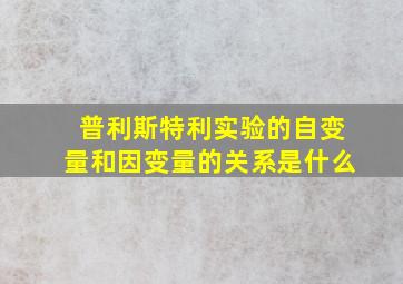 普利斯特利实验的自变量和因变量的关系是什么