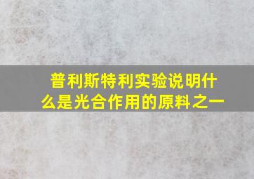 普利斯特利实验说明什么是光合作用的原料之一