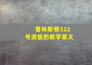 普林斯顿322号泥板的数学意义