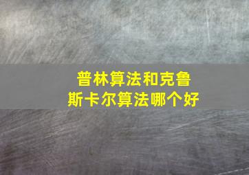 普林算法和克鲁斯卡尔算法哪个好