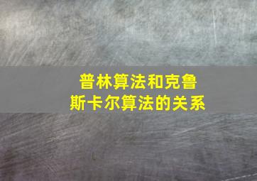 普林算法和克鲁斯卡尔算法的关系