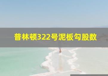 普林顿322号泥板勾股数