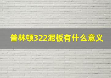 普林顿322泥板有什么意义