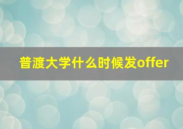 普渡大学什么时候发offer