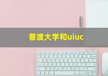 普渡大学和uiuc