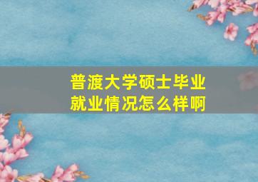 普渡大学硕士毕业就业情况怎么样啊