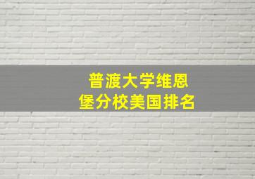 普渡大学维恩堡分校美国排名