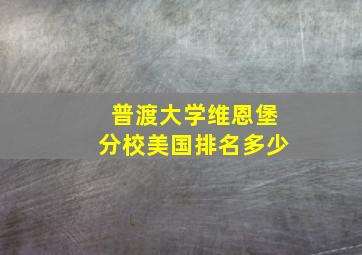 普渡大学维恩堡分校美国排名多少