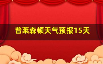 普莱森顿天气预报15天