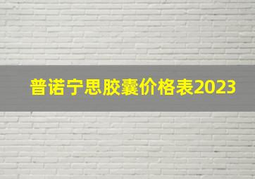 普诺宁思胶囊价格表2023